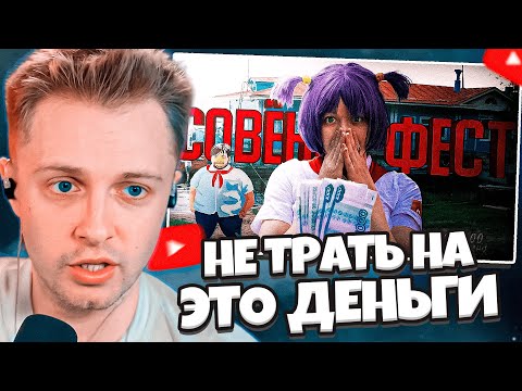 Видео: СТИНТ СМОТРИТ: СОВЁНОК ФЕСТ 2024 - ЭТО КРИНЖ ЗА 20К ? / Типа обзор в 2024 году