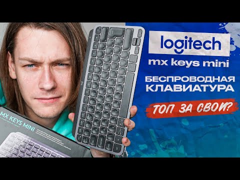 Видео: Logitech MX Keys Mini - лучшая клавиатура для работы?