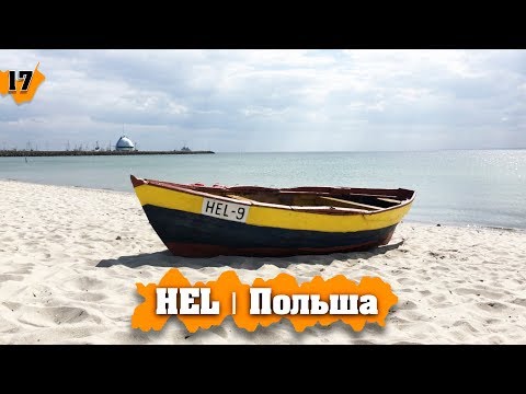 Видео: GDYNIA i HEL | Начало Польши. Троллейбусы. Хельская коса, дошел до края!