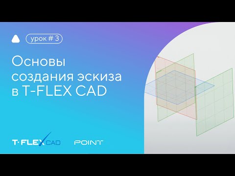 Видео: Способы создания 3D-профилей (эскизов) в T-FLEX CAD 17