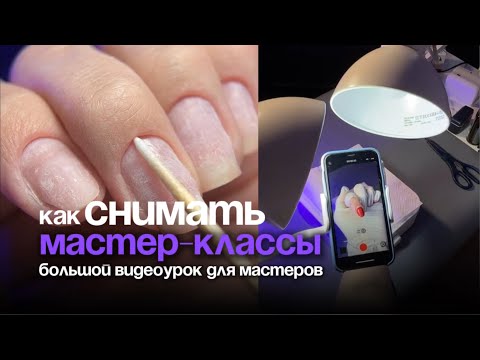 Видео: КАК СНЯТЬ МАСТЕР КЛАСС👌В МАКРО. ПОДРОЬНЫЙ УРОК ДЛЯ МАСТЕРА И ПРЕПОДАВАТЕЛЯ