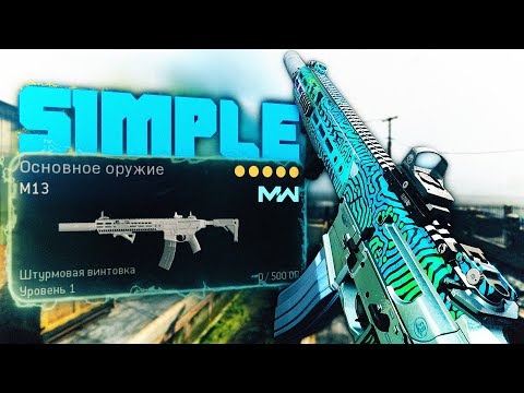 Видео: Попробовал M13 от s1mple в Warzone