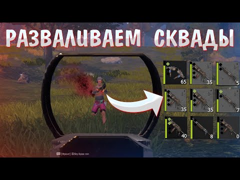 Видео: РАЗВАЛИВАЕМ СКВАДЫ | ТРИО ВЫЖИВАНИЕ | Last Island of Survival | Rust Mobile | РАСТ МОБАЙЛ | LIOS