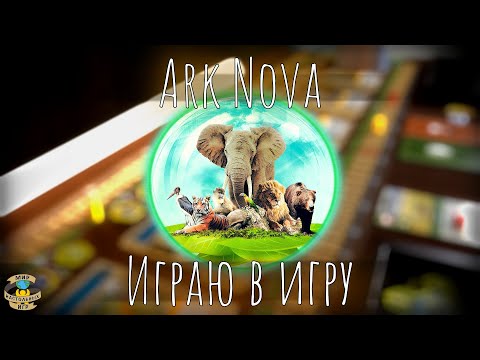 Видео: Арк Нова | Ark Nova | Играю в игру + СОВЕТИКИ