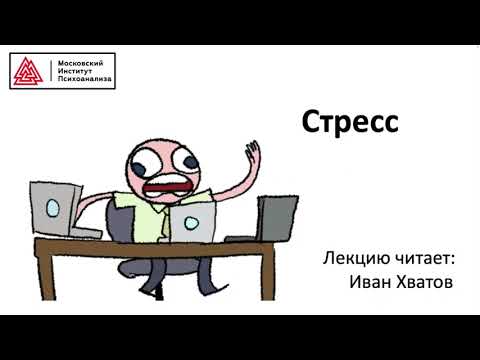 Видео: 07. Стресс