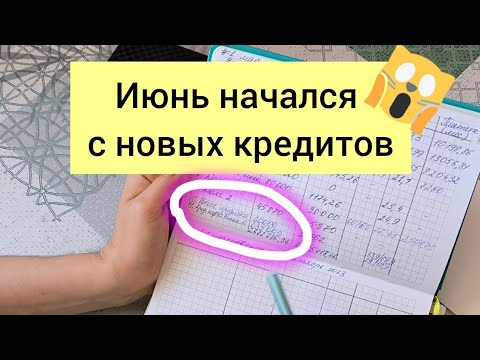 Видео: #1 распределение июня / 29500  / и +2 кредита 🙈