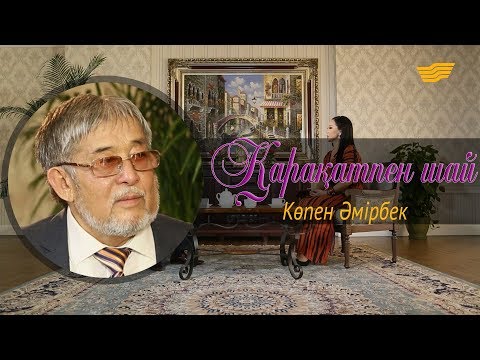 Видео: «Қарақатпен шай». Көпен Әмірбек кіші жарымен қалай табысты? Қазіргі сатираға көңілі тола ма?