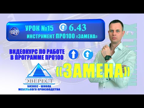 Видео: УРОК №15 ИНСТРУМЕНТ ПРО100 "ЗАМЕНА"