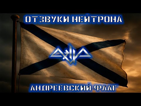 Видео: Отзвуки Нейтрона - Андреевский флаг (Aella cover)