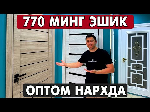 Видео: ХОРАЗМ МДФ ЭШИКЛАР НАРХЛАРИ 2025 | XORAZM MDF ESHIKLARI 2025