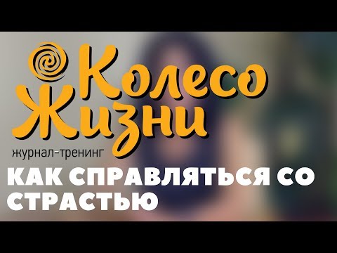 Видео: Как справляться со страстью. Интервью с Инессой Кравченко.