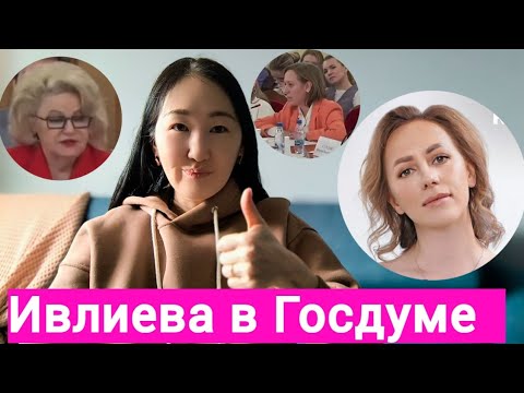 Видео: Юлия Ивлиева- кремлёвский психолог/Позор в Госдуме /Шизотерика