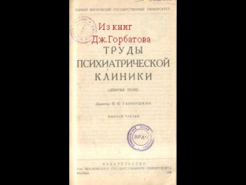 Видео: Острый депрессивно - параноидный симптомокомплекс ( бред ревности ). Б.Д. Фридман. Москва, 1928 г.