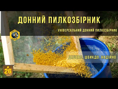 Видео: Донний пилкозбірник. Універсальний донний пилкозбірник.