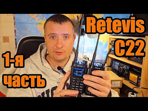 Видео: Retevis C22 тест и обзор рации 1я часть