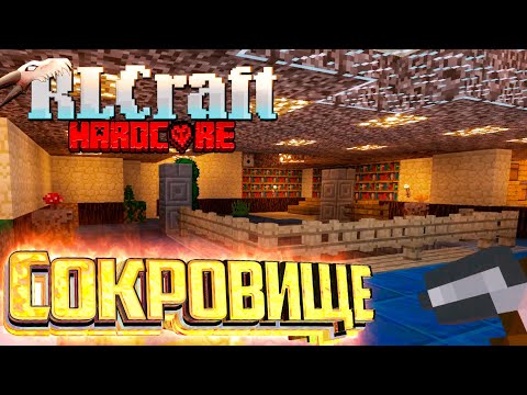 Видео: СОКРОВИЩЕ Под Моим Носом - RLCraft Хардкор Выживание #3