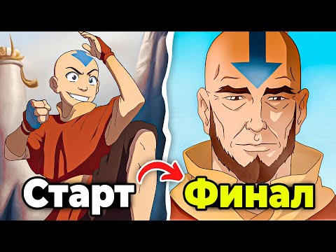 Видео: Я ПОСМОТРЕЛ ВЕСЬ МУЛЬТИК АВАТАР: ЛЕГЕНДА ОБ ААНГЕ И ЭТО П##...(FULL)