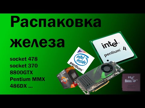 Видео: Распаковка 10 КГ ПК железа с Авито: Ryzen 7, 478 socket, Pentium MMX, 486DX, Tualatin, 8800 GTX...