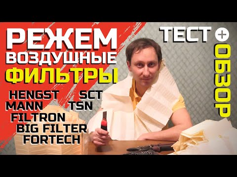 Видео: Режем воздушные фильтры! Тесты, замеры, сравнения.