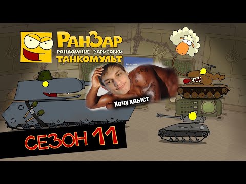 Видео: Танкомульт: все серии - Сезон 11 - реакция на РанЗар (Рандомные Зарисовки) мульт анимация