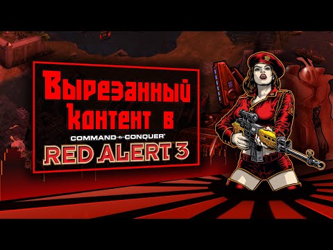 Видео: ВЫРЕЗАННЫЙ КОНТЕНТ в C&C RED ALERT 3