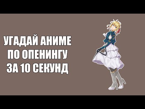 Видео: Угадай 100 аниме опенингов \\ Guess 100 anime openings
