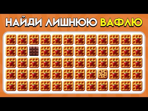 Видео: Найди Лишнее Эмодзи | Версия Сладости и Напитки! 🍰🍧🥤 | Пчелиная викторина