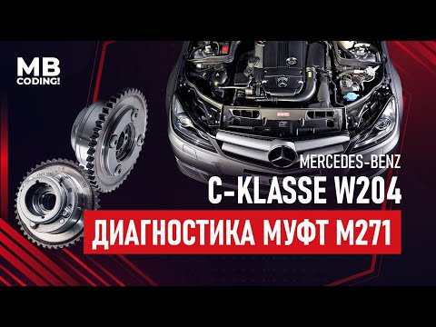 Видео: ТРЕСК при запуске? Mercedes W204 как проверить муфты ГРМ без разбора ДВС / Диагностика звезд M271