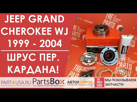Видео: Jeep Grand Cherokee WJ - ШРУС переднего кардана, задний к раздаточной коробке. Еще одно решение!