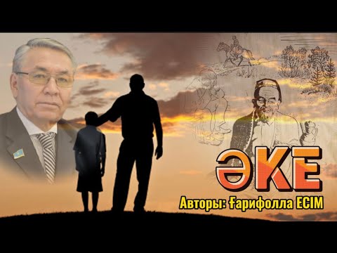 Видео: ӘКЕ (эссе)