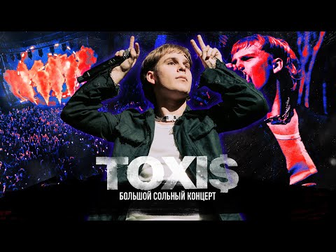 Видео: TOXI$ – ПЕРВЫЙ БОЛЬШОЙ СОЛЬНЫЙ КОНЦЕРТ // МОСКВА // 18 ФЕВРАЛЯ @1930 MOSCOW (LIVE CONCERT)