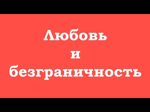 Видео: Любовь и наша безграничная природа