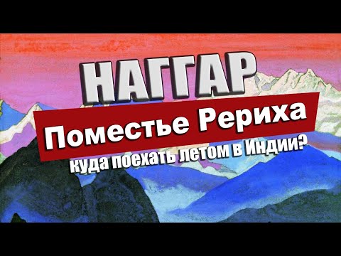 Видео: Поместье Рериха в Гималаях - Наггар. 36км от Манали..Где провести лето в Индии?