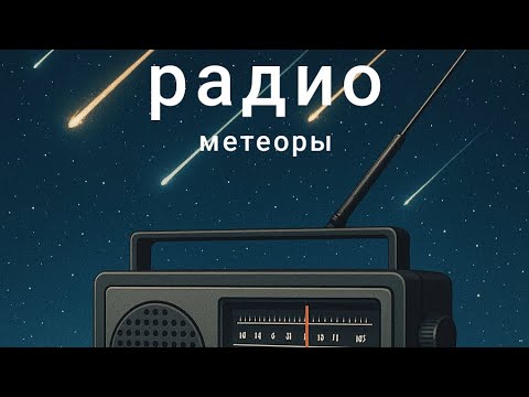 Видео: Радиометеоры на TEF6686 