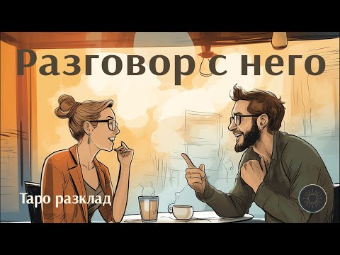 Видео: Разговор с него👩🏼🗣️👨🏼❤️