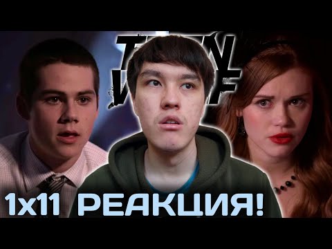 Видео: ВАУ! | ВОЛЧОНОК 1 СЕЗОН 11 СЕРИЯ РЕАКЦИЯ!