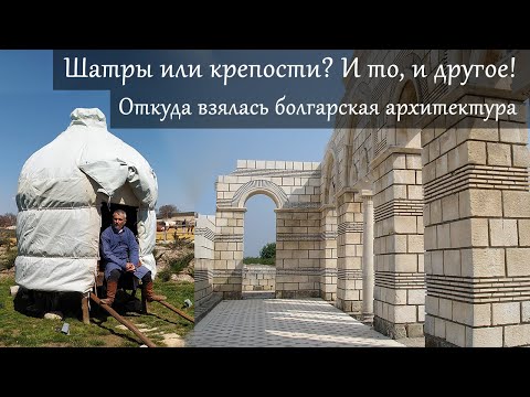 Видео: Как архитектура Болгарии выросла в чистом поле? Плиска, Преслав и шатры кочевников