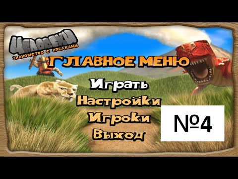 Видео: Прохождение / Walkthrough - Человеки. Знакомства с предками (The Humans) Мир 4