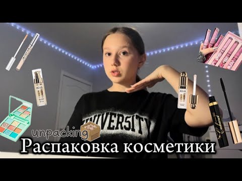 Видео: Популярная и недорогая косметика из TikTok// распаковка косметики и ее обзор 👾