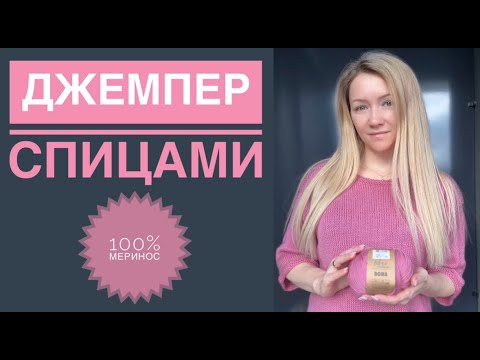 Видео: Стильный джемпер спицами