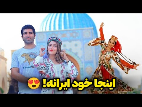 Видео: Сафар ба Узбекистон 🇺🇿 - Пойгоҳи фарҳанг ва санъати турк ва форс Хулосаи тамоми сафар
