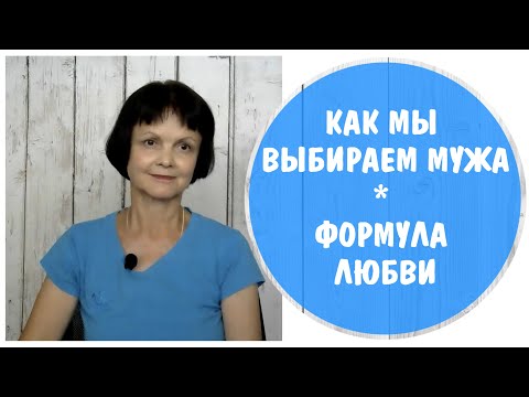 Видео: Как мы выбираем: мужа как мама или как папа. Формула любви
