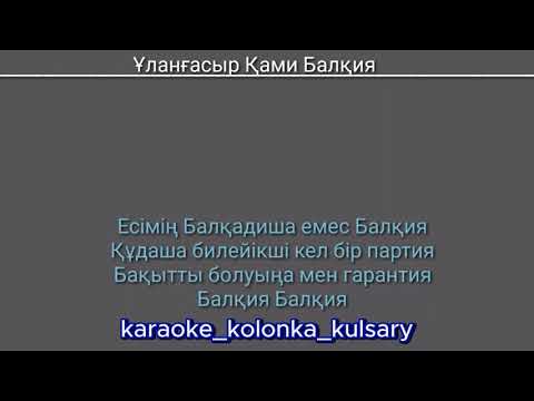 Видео: Балкия -Улангасыр Ками караоке 2023