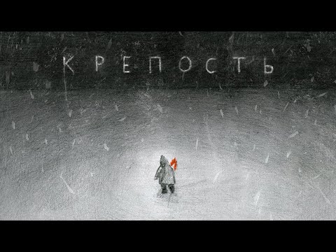 Видео: Дайте танк (!) – Крепость