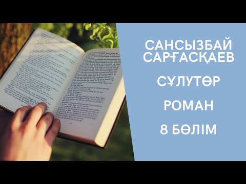 Видео: Сансызбай Сарғасқаев. “Сұлутөр”. Роман 8 бөлім