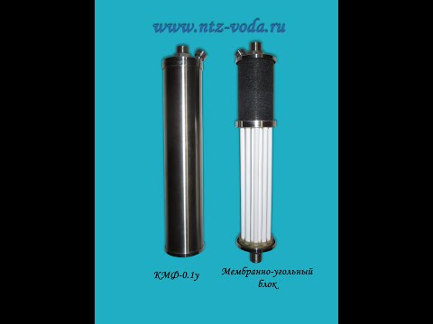 Видео: Мембранная очистка воды. Керамический мембранный фильтр - "КМФ-0.1(у)"