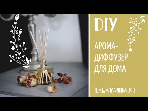 Видео: Как сделать домашний арома-диффузер с эфирными маслами