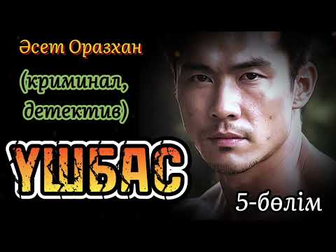 Видео: ҮШБАС ЕРКЕКТІҢ БАСЫНАН ӨТКЕН СҰМДЫҚ ШЫТЫРМАН ОҚИҒАЛАРЫ, әсерлі әңгіме