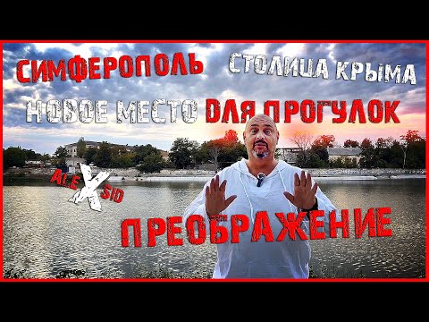 Видео: Крым / Столица меняется / Новое место для прогулок и отдыха