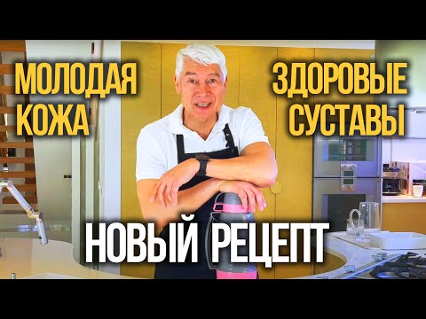 Видео: Новый рецепт желе для здоровья суставов и молодости кожи